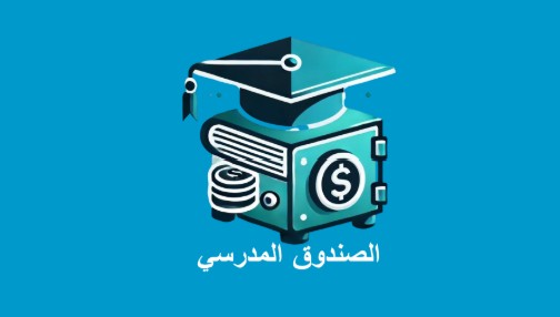 الصندوق المدرسي